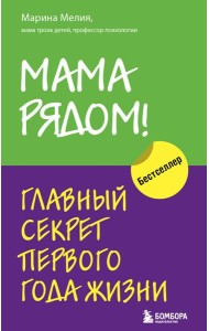 Мама рядом! Главный секрет первого года жизни