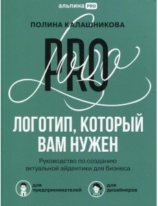 Логотип, который вам нужен: Руководство по созданию актуальной айдентики для бизнеса