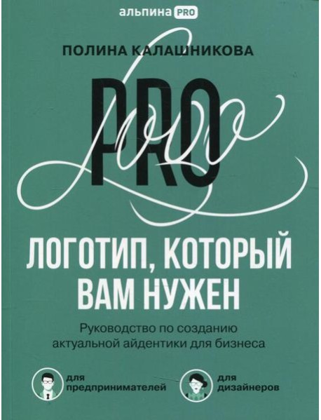 Логотип, который вам нужен: Руководство по созданию актуальной айдентики для бизнеса