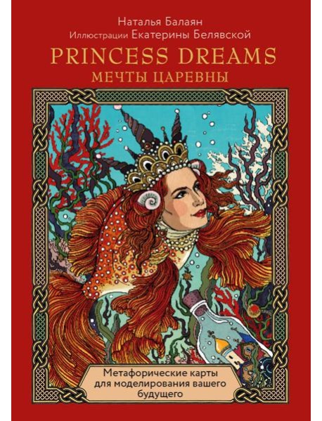Метафорические карты PRINCESS DREAMS. Мечты Царевны.