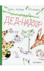 Дед-Надзор