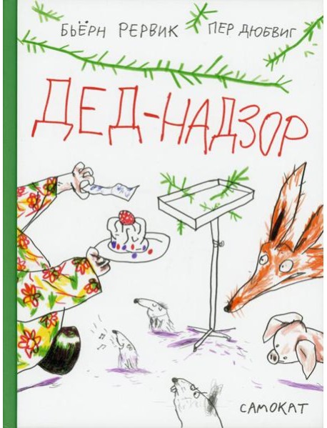 Дед-Надзор