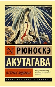 В стране водяных. Сборник