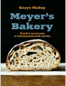 Meyer’s Bakery. Хлеб и выпечка в скандинавской кухне Meyer’s Bakery. Хлеб и выпечка в скандинавской кухне