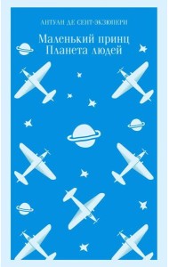 Маленький принц. Планета людей