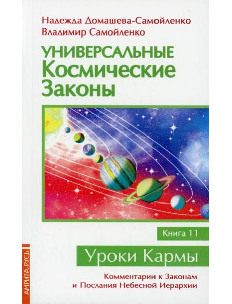 Универсальные космические законы. Кн. 11. Комментарии к Законам и Послания Небесной Иерархии