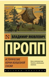 Исторические корни волшебной сказки