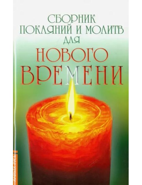 Сборник покаяний и молитв для Нового времени