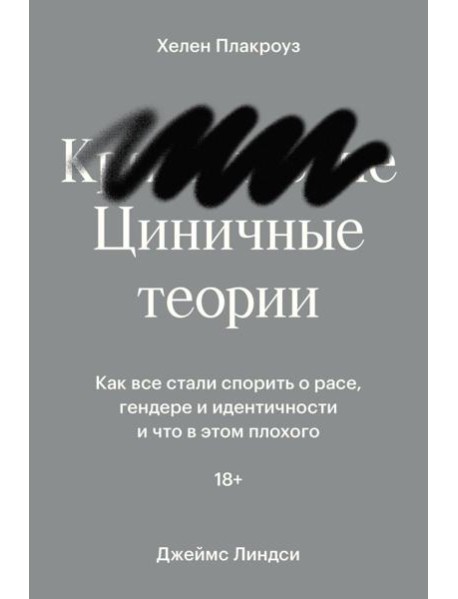Циничные теории. Как все стали спорить о расе, гендере и идентичности и что в этом плохого