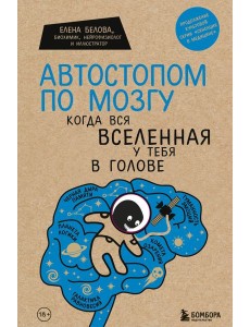 Автостопом по мозгу. Когда вся вселенная у тебя в голове