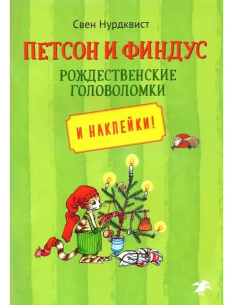 Петсон и Финдус рождественские головоломки