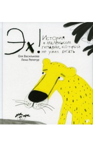 Эх! История о маленьком гепарде, который не умел бегать