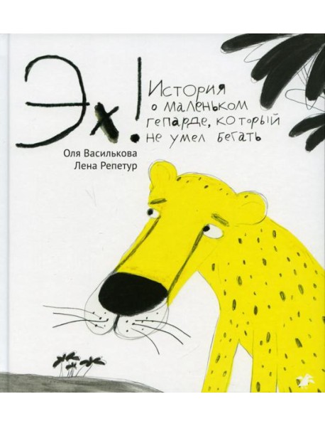 Эх! История о маленьком гепарде, который не умел бегать