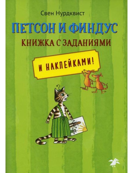 Петсон и Финдус книжка с заданиями и наклейками!
