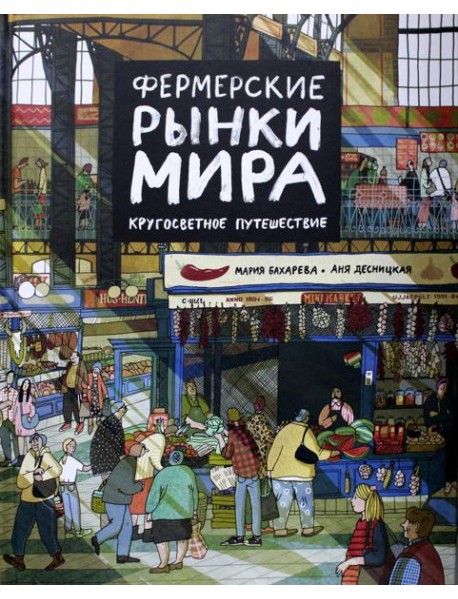 Фермерские рынки мира. Кругосветное путешествие
