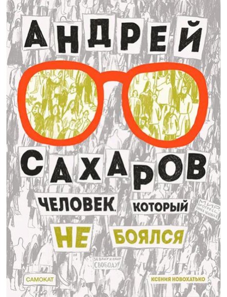 Андрей Сахаров. Человек, который не боялся. 2-е изд