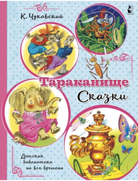 Тараканище. Сказки