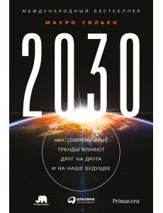 2030: Как современные тренды влияют друг на друга и на наше будущее 2030: Как современные тренды влияют друг на друга и на наше будущее