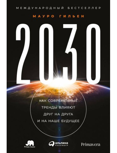 2030: Как современные тренды влияют друг на друга и на наше будущее
