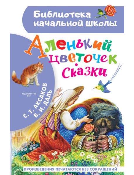 Аленький цветочек. Сказки