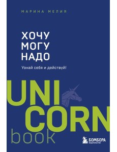 Хочу - Mогу - Надо. Узнай себя и действуй!
