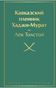 Кавказский пленник. Хаджи-Мурат