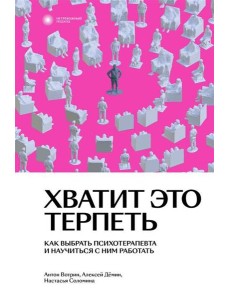 Хватит это терпеть. Как выбрать психотерапевта и научиться с ним работать Хватит это терпеть. Как выбрать психотерапевта и научиться с ним работать