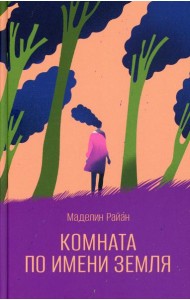 Комната по имени Земля: роман