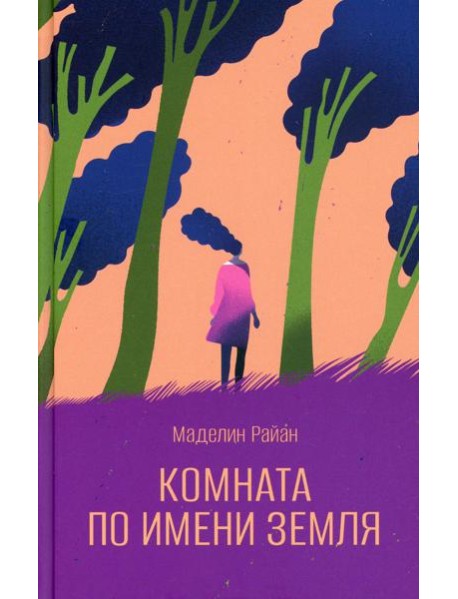 Комната по имени Земля: роман