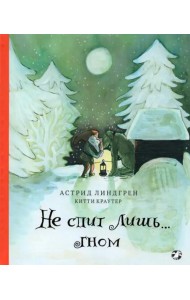 Не спит лишь...Гном (0+)