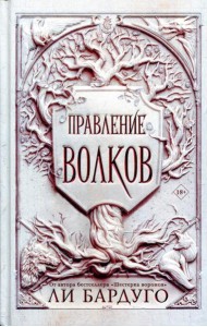 Правление волков: роман