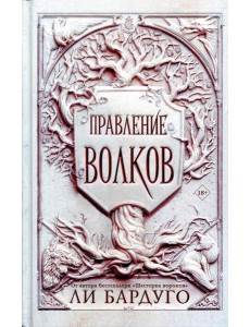 Правление волков: роман Правление волков: роман