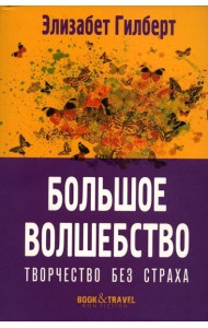 Большое волшебство. Творчество без страха