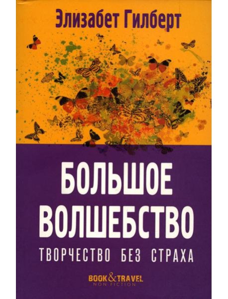 Большое волшебство. Творчество без страха
