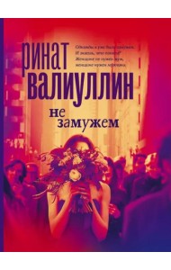 Не замужем