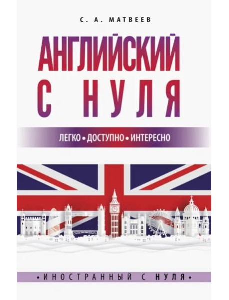Английский с нуля