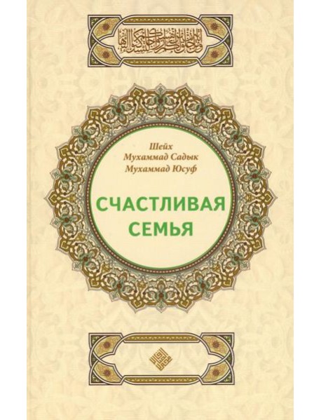 Счастливая семья