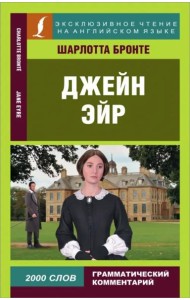 Джейн Эйр