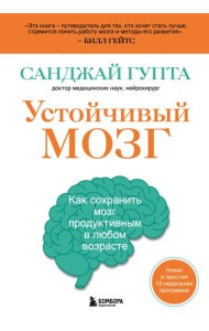 Устойчивый мозг. Как сохранить мозг продуктивным в любом возрасте