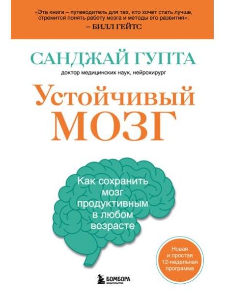 Устойчивый мозг. Как сохранить мозг продуктивным в любом возрасте