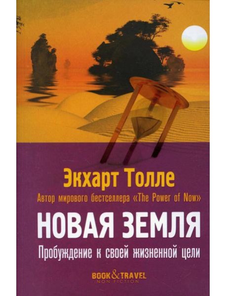 Новая земля. Пробуждение к своей жизненной цели