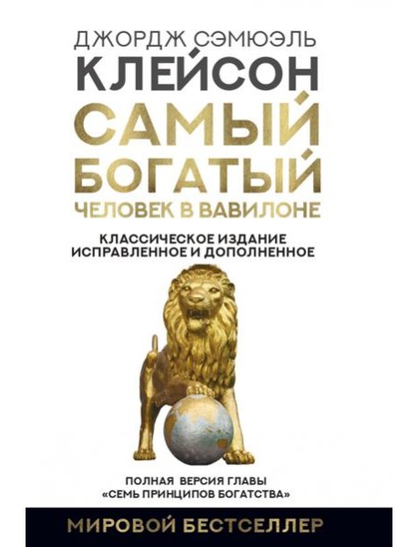 Самый богатый человек в Вавилоне. Классическое издание, исправленное и дополненное