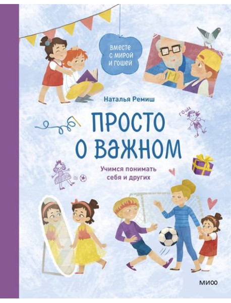 Просто о важном. Вместе с Мирой и Гошей. Учимся понимать себя и других