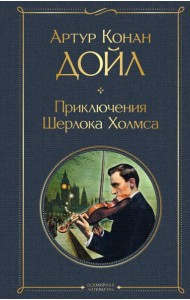 Приключения Шерлока Холмса