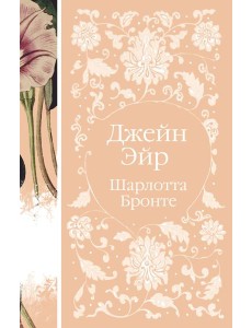 Джейн Эйр