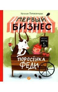 Первый бизнес поросенка Феди