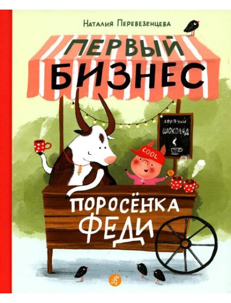 Первый бизнес поросенка Феди