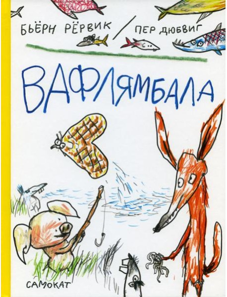 Вафлямбала