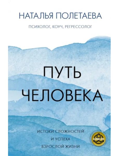 Путь человека. Истоки сложностей и успеха взрослой жизни