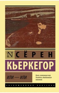 Или - или
